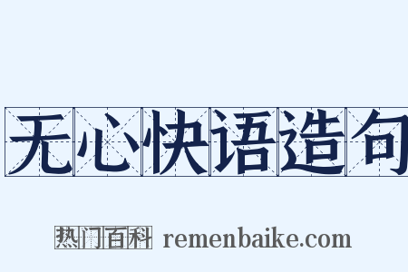 无心快语造句是什么意思的图片